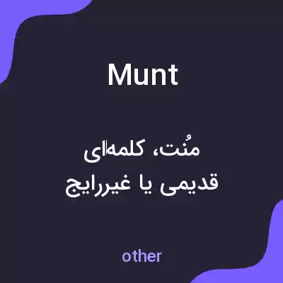 معنی munt به فارسی معنی munt به فارسی