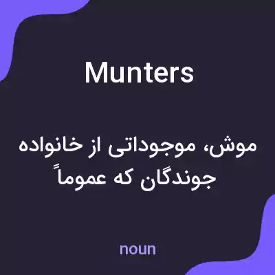 معنی munters به فارسی معنی munters به فارسی