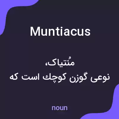 معنی muntiacus به فارسی معنی muntiacus به فارسی
