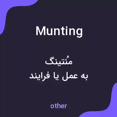 معنی munting به فارسی معنی munting به فارسی