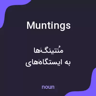 معنی muntings به فارسی