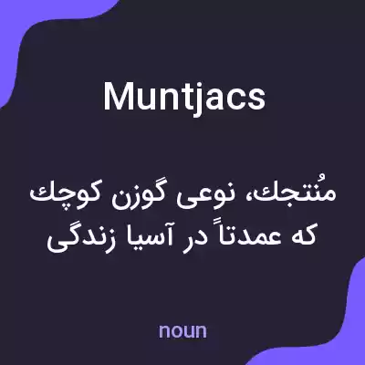 معنی muntjacs به فارسی معنی muntjacs به فارسی