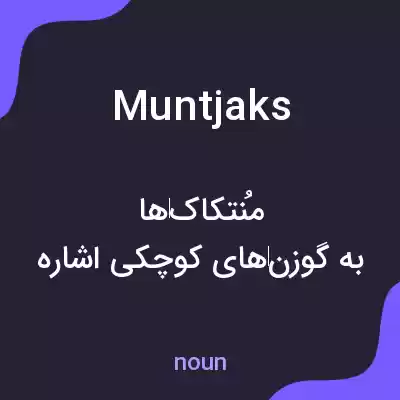 معنی muntjaks به فارسی معنی muntjaks به فارسی