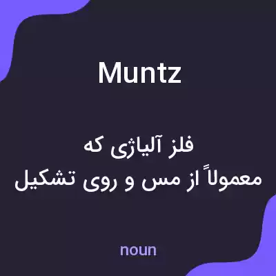 معنی muntz به فارسی