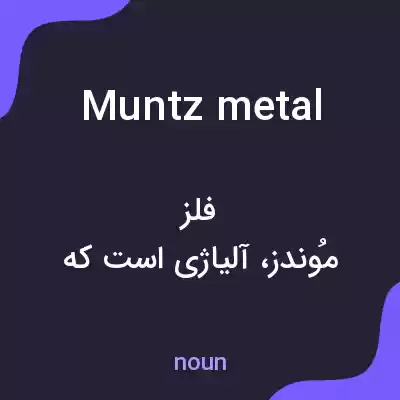 معنی muntz metal به فارسی معنی muntz metal به فارسی