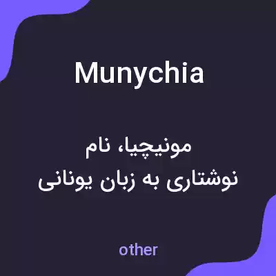 معنی munychia به فارسی معنی munychia به فارسی
