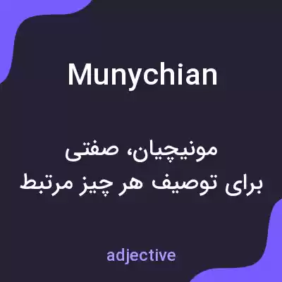 معنی munychian به فارسی معنی munychian به فارسی