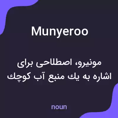 معنی munyeroo به فارسی معنی munyeroo به فارسی