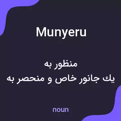 معنی munyeru به فارسی معنی munyeru به فارسی