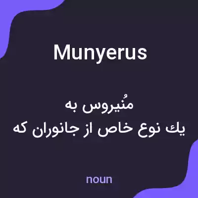 معنی munyerus به فارسی معنی munyerus به فارسی
