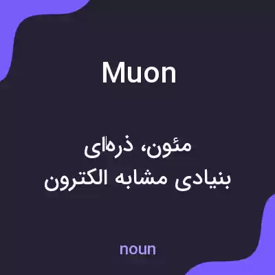معنی muon به فارسی معنی muon به فارسی