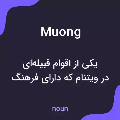 معنی muong به فارسی معنی muong به فارسی