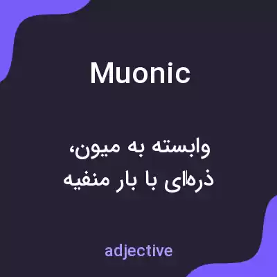 معنی muonic به فارسی معنی muonic به فارسی