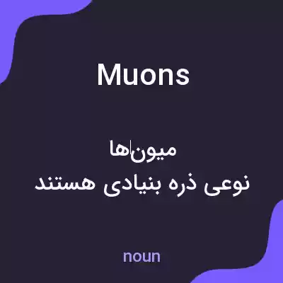 معنی muons به فارسی معنی muons به فارسی