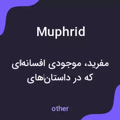 معنی muphrid به فارسی معنی muphrid به فارسی