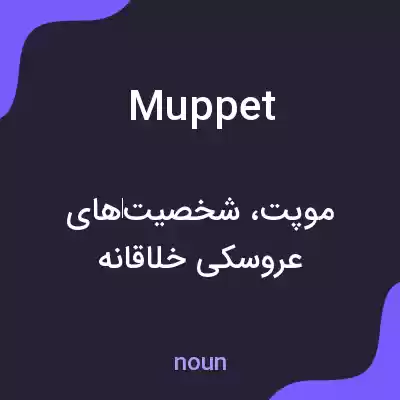 معنی muppet به فارسی معنی muppet به فارسی