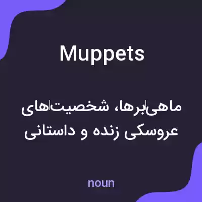 معنی muppets به فارسی معنی muppets به فارسی
