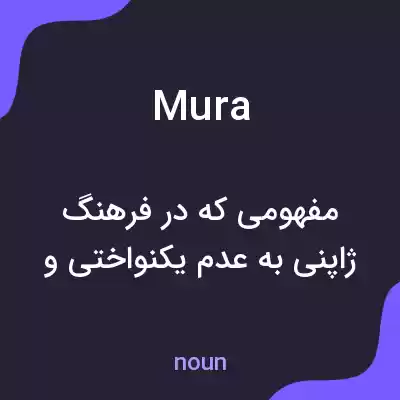 معنی mura به فارسی معنی mura به فارسی