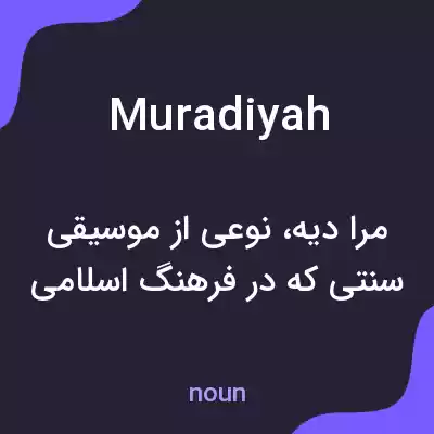 معنی muradiyah به فارسی معنی muradiyah به فارسی