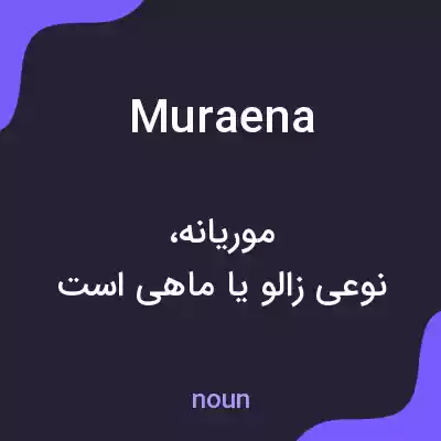 معنی muraena به فارسی معنی muraena به فارسی