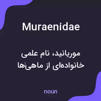 معنی muraenidae به فارسی معنی muraenidae به فارسی