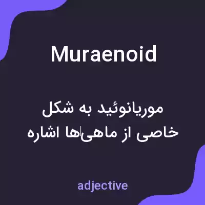 معنی muraenoid به فارسی معنی muraenoid به فارسی