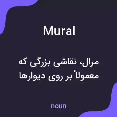 معنی mural به فارسی معنی mural به فارسی