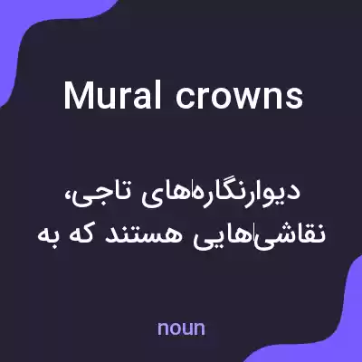 معنی mural crowns به فارسی معنی mural crowns به فارسی