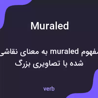 معنی muraled به فارسی معنی muraled به فارسی