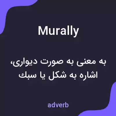 معنی murally به فارسی معنی murally به فارسی