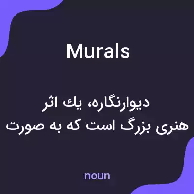 معنی murals به فارسی معنی murals به فارسی