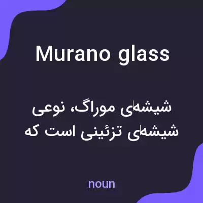 معنی murano glass به فارسی معنی murano glass به فارسی