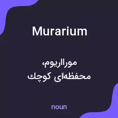 معنی murarium به فارسی معنی murarium به فارسی