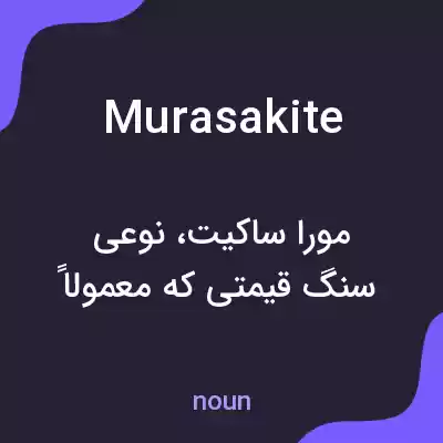 معنی murasakite به فارسی معنی murasakite به فارسی