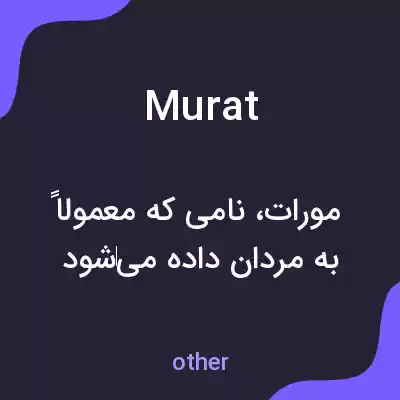 معنی murat به فارسی معنی murat به فارسی