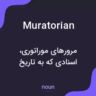 معنی muratorian به فارسی معنی muratorian به فارسی