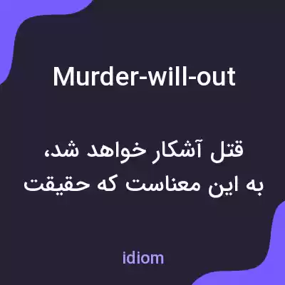 معنی murder-will-out به فارسی