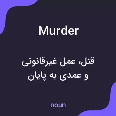 معنی murder به فارسی معنی murder به فارسی
