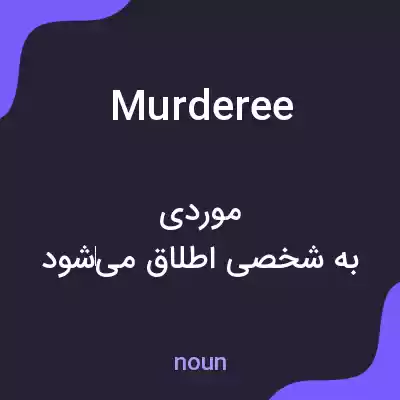 معنی murderee به فارسی معنی murderee به فارسی