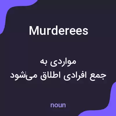 معنی murderees به فارسی معنی murderees به فارسی