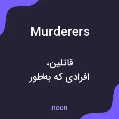 معنی murderers به فارسی معنی murderers به فارسی