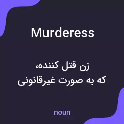 معنی murderess به فارسی معنی murderess به فارسی