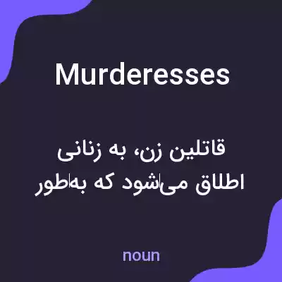 معنی murderesses به فارسی معنی murderesses به فارسی