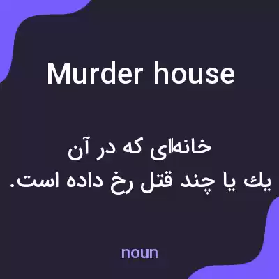 معنی murder house به فارسی معنی murder house به فارسی