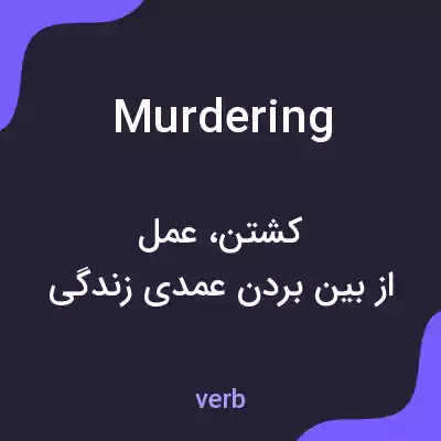 معنی murdering به فارسی معنی murdering به فارسی