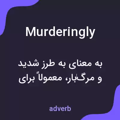معنی murderingly به فارسی معنی murderingly به فارسی
