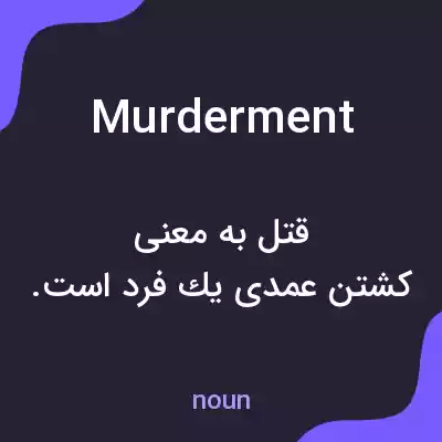 معنی murderment به فارسی معنی murderment به فارسی