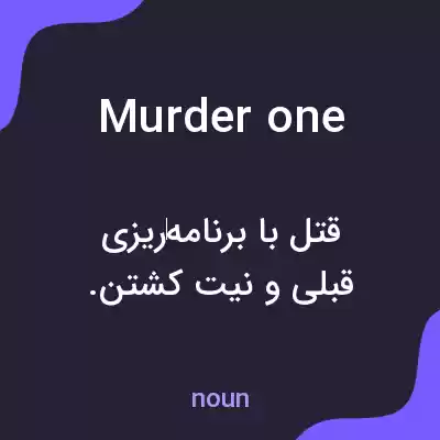 معنی murder one به فارسی معنی murder one به فارسی
