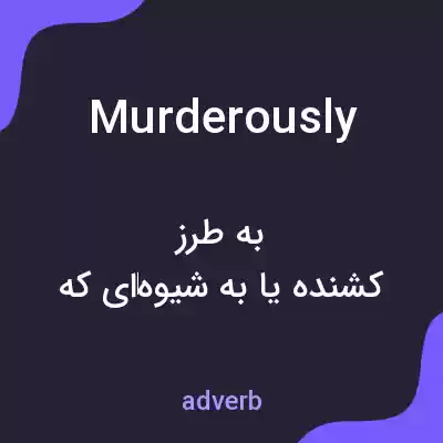 معنی murderously به فارسی معنی murderously به فارسی