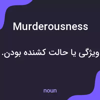 معنی murderousness به فارسی معنی murderousness به فارسی